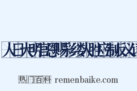 人日大明宫恩赐彩缕人胜应制反义词是什么意思的图片